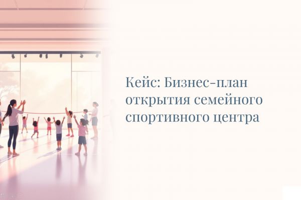 Бизнес-план для продажи семейного спортивного центра