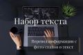 набор текста