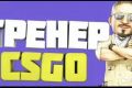 Тренер по cs 2