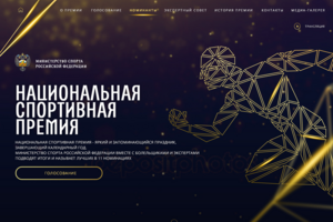 Сайт для национальной спортивной премии