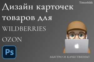 Дизайн карточки товара для маркетплейса (Wildberries,OZON)