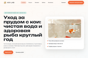 KOI LAB — многостраничный сайт студии ухода за прудами с кои + каталог оборудования