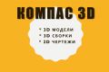 Создание 3D моделей, построение 2D чертежей