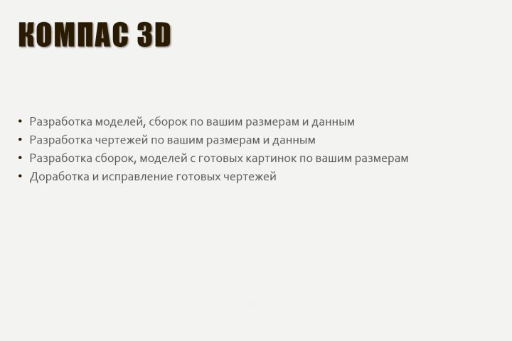 Создание 3D моделей, построение 2D чертежей - 5664327