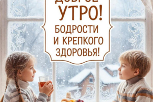 Открытка (картинка) "С добрым утром!" с сидящими детьми. Создавал для коллег, родных и близких.