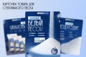 Дизайн карточки товара для маркетплейса – Кварцевый белый песок