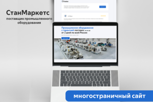 СтанМаркетс | Многостраничный сайт