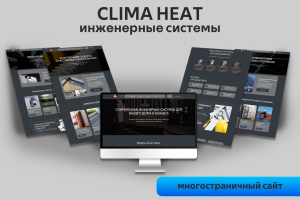 ClimaHeat | Многостраничный сайт