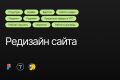 Редизайн сайта