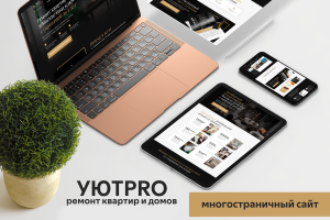 УЮТPRO | Многостраничный сайт