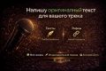 Напишу оригинальный текст для вашего трека