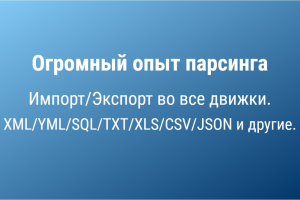 Парсинг. Импорт/экспорт.