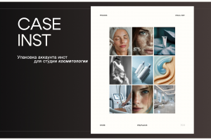 КЕЙС INST: ВИЗУАЛ ДЛЯ ЭСТЕТИЧЕСКОЙ КЛИНИКИ