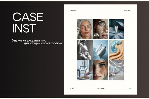КЕЙС INST: ВИЗУАЛ ДЛЯ ЭСТЕТИЧЕСКОЙ КЛИНИКИ