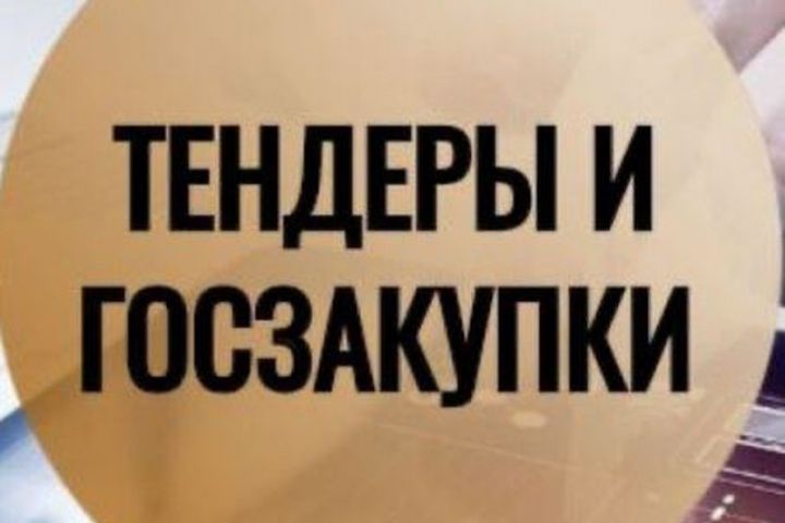 Тендерное сопровождение под ключ