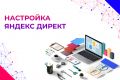 Профессиональная настройка Яндекс Директ | Опыт с 2018 года | Дмитрий Пармонов