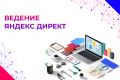 Профессиональное ведение Яндекс Директ: Масштабирование и оптимизация ROI