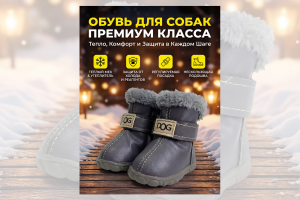 Карточка товара - Обувь для собак