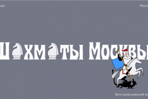 Занимался производством лимитированных шахмат и плакатов для Мостуризма