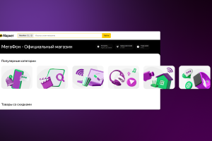 Оформление витрины на Яндекс Маркете для МегаФона