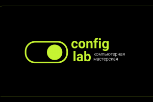 Компьютерная мастерская Config Lab