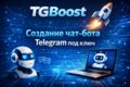 Разработка чат-бота Telegram под ключ