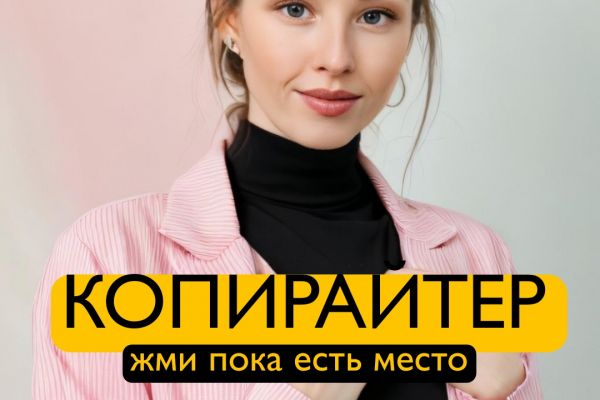 Я копирайтер, пишу посты, тексты на заказ. Хочешь чтобы у тебя покупали, тогда тебе ко мне!