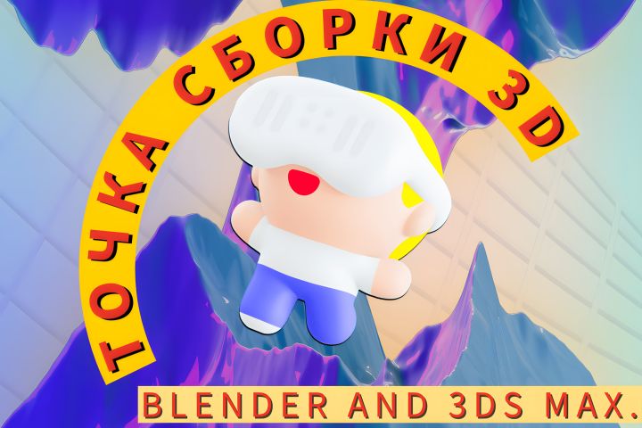 Точка Сборки 3D -Тандем Max Blender