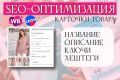 Профессиональное SEO для карточек WB и Ozon: Выход в ТОП.
