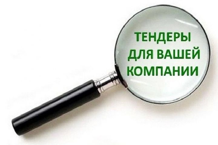 Поиск тендеров по вашим параметрам