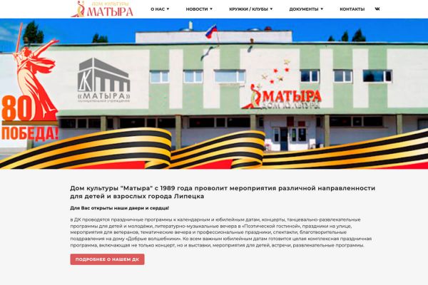 ДК Матыра — редизайн и перенос сайта на WordPress