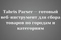 Tabris Parser — готовый веб-инструмент для сбора товаров по городам и категориям