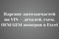 Парсинг автозапчастей по VIN деталей схем OEM GEM номеров в Excel