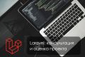 Консультация и оценка проекта на Laravel