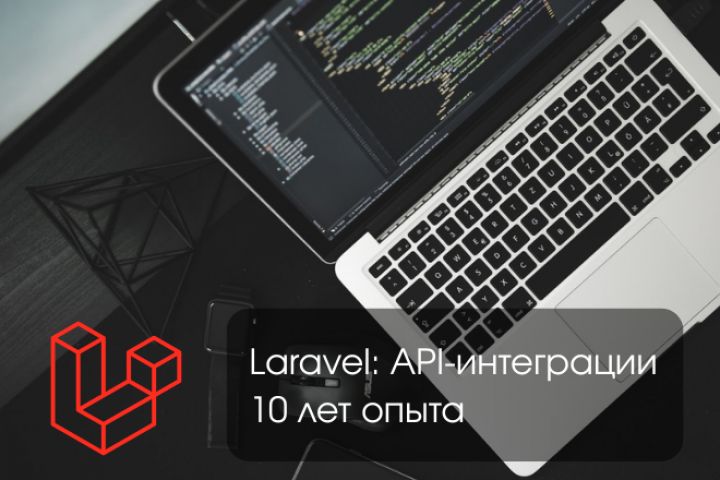 Настрою API-интеграцию на Laravel - 5667958