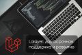 Долгосрочная поддержка и развитие Laravel проекта
