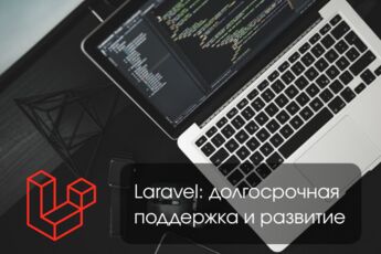 Поддержка и развитие Laravel проекта (1 неделя)