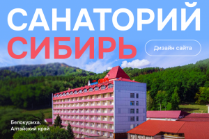 Санаторий «Сибирь»