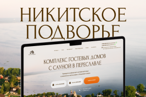 «Никитское Подворье» — гостевой комплекс