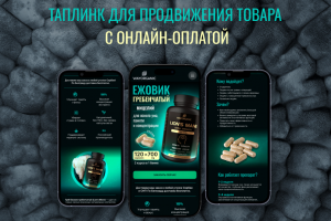 Таплинк для продвижения товара с онлайн-оплатой
