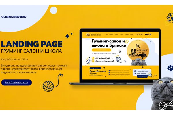 Лендинг для груминг салона Цирюльня Котопес в Брянской области
