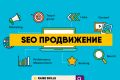 SEO продвижение сайтов