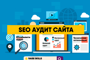 SEO аудит сайта