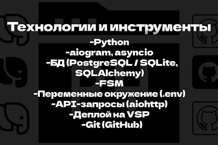 Разработка Telegram-бота на Python под ваши задачи - 5668228