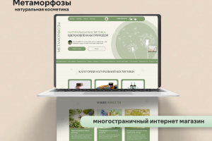 Метаморфозы | Многостраничный интернет магазин