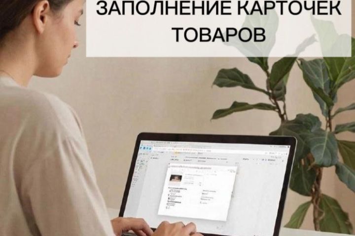 Заполнение карточек товаров на маркетплейсах - 5668276