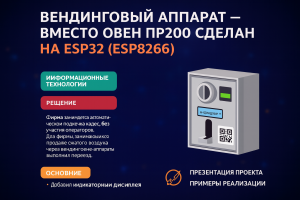 Миграция вендинговой системы подкачки колес с ОВЕН ПР200 на ESP32 с интеграцией QR-платежей