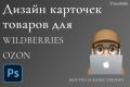Дизайн карточек товаров для маркетплейсов