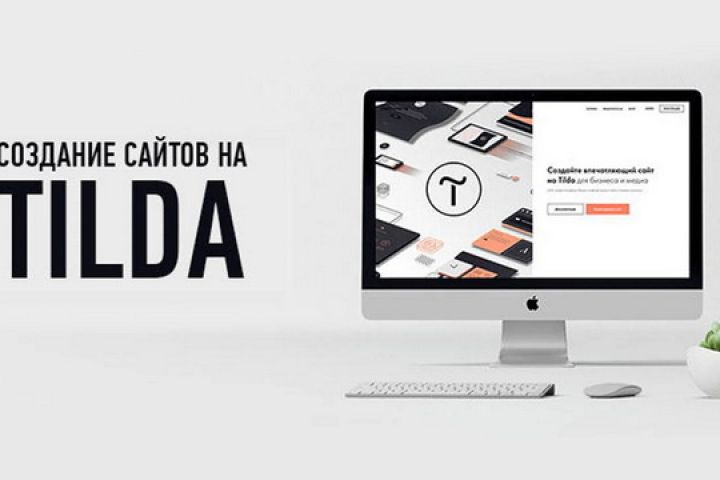 Рекламный сайт под ключ на Tilda