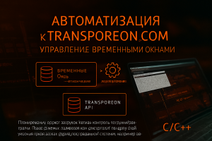 Автоматизация к transporeon.com управление временными окнами